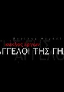 Άγγελοι της Γης
