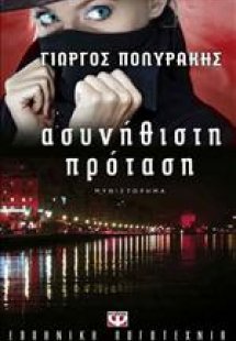 Ασυνήθιστη πρόταση