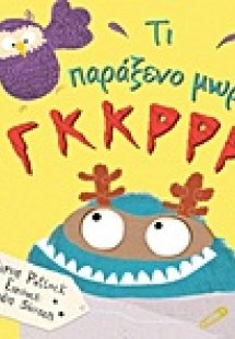 Τι παράξενο μωρό! Γκκρρρ!