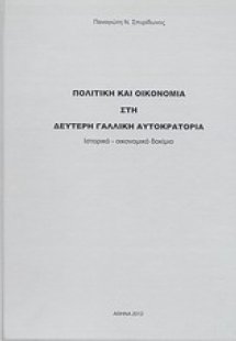 Πολιτική και οικονομία στη δεύτερη γαλλική αυτοκρατορία
