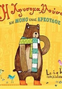 Η Χρυσομαλλούσα και μόνο ένας αρκούδος