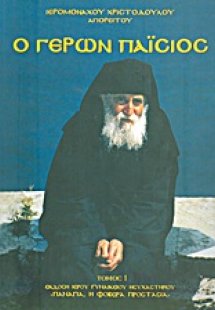 Ο γέρων Παΐσιος (Εζνεπίδης)