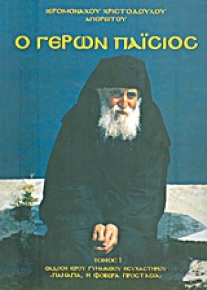 Ο γέρων Παΐσιος (Εζνεπίδης)