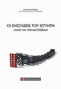 Οι ενστάσεις του εγγυητή κατά τον αστικό κώδικα
