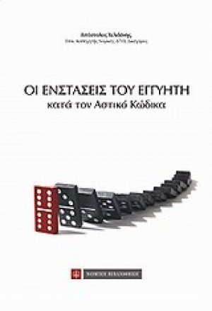 Οι ενστάσεις του εγγυητή κατά τον αστικό κώδικα