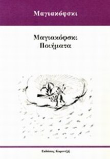 Μαγιακόφσκι ποιήματα