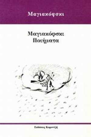 Μαγιακόφσκι ποιήματα