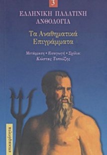 Τα αναθηματικά επιγράμματα