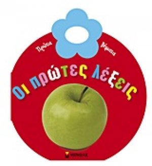 Οι πρώτες λέξεις