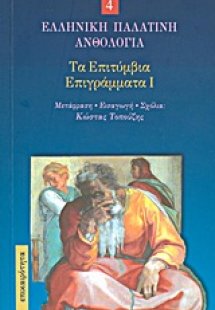 Τα επιτύμβια επιγράμματα I