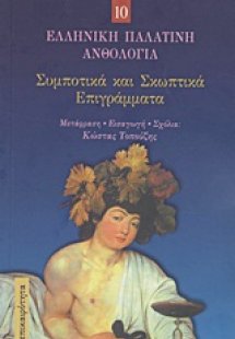 Συμποτικά και σκωπτικά επιγράμματα