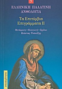 Τα επιτύμβια επιγράμματα II