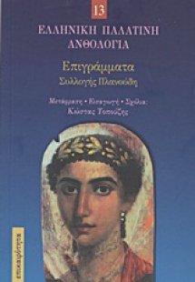 Επιγράμματα συλλογής Πλανούδη