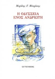 Η Οδύσσεια ενός Ανδριώτη