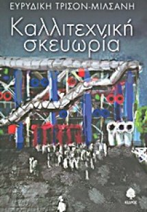 Καλλιτεχνική σκευωρία