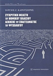 Συγκριτική μελέτη του νομικού πλαισίου άσκησης του επαγ...