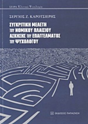 Συγκριτική μελέτη του νομικού πλαισίου άσκησης του επαγγέλματος του ψυχολόγου
