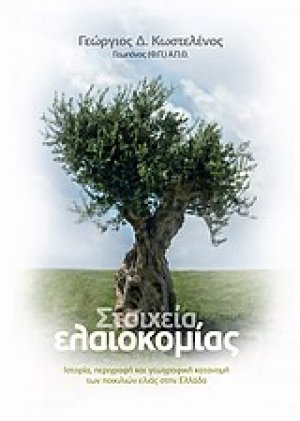 Στοιχεία ελαιοκομίας
