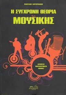 Η σύγχρονη θεωρία της μουσικής