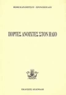 Πόρτες ανοιχτές στον ήλιο