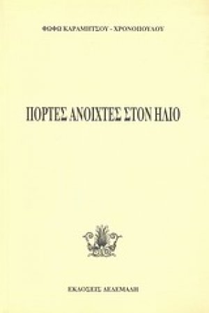 Πόρτες ανοιχτές στον ήλιο
