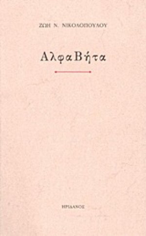 ΑλφαΒήτα