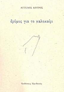 Δρόμος για το καλοκαίρι