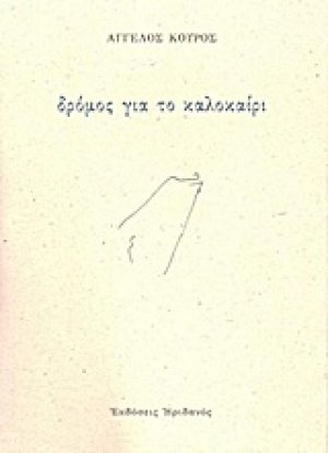 Δρόμος για το καλοκαίρι