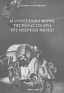 Η λογοτεχνική μορφή της μάνας στα έργα του Μπέρτολτ Μπρ...