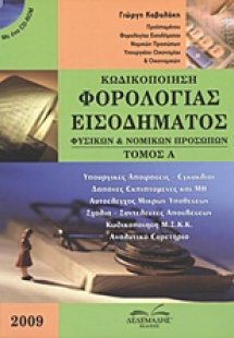 Κωδικοποίηση φορολογίας εισοδήματος φυσικών και νομικών...