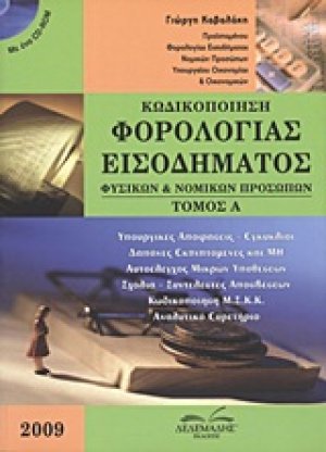 Κωδικοποίηση φορολογίας εισοδήματος φυσικών και νομικών προσώπων