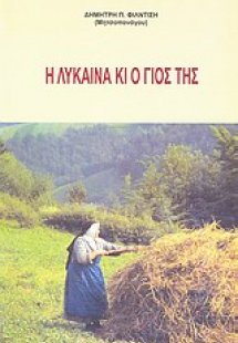 Η λύκαινα κι ο γιος της