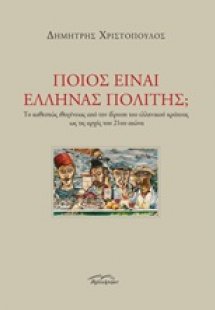 Ποιος είναι Έλληνας πολίτης;