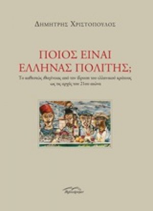 Ποιος είναι Έλληνας πολίτης;