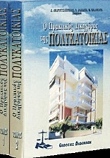 Ο πρακτικός δικηγόρος της πολυκατοικίας