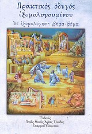 Πρακτικός οδηγός εξομολογουμένου