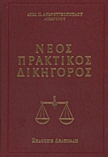 Νέος πρακτικός δικηγόρος