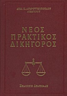 Νέος πρακτικός δικηγόρος
