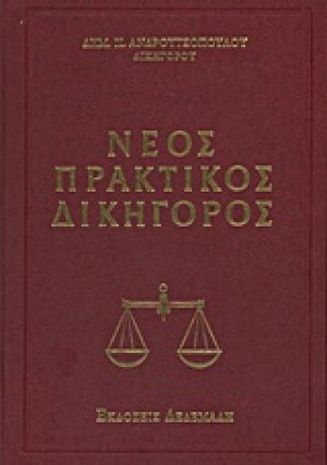Νέος πρακτικός δικηγόρος