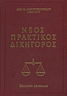Νέος πρακτικός δικηγόρος
