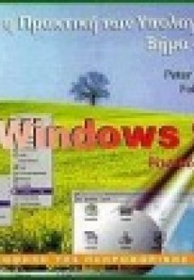 Η πρακτική των υπολογιστών βήμα-βήμα Windows 95