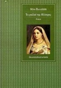 Τα μαλλιά της Ηλέκτρας