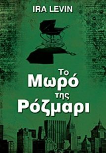 Το μωρό της Ρόζμαρι