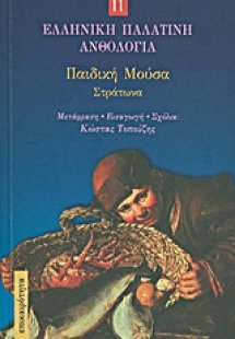 Παιδική μούσα Στράτωνα