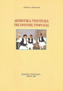 Δημοτικά τραγούδια της ορεινής Τριφυλίας