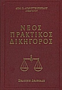 Νέος πρακτικός δικηγόρος