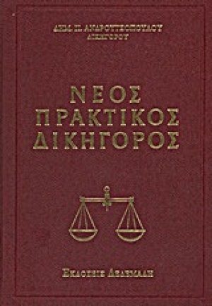 Νέος πρακτικός δικηγόρος