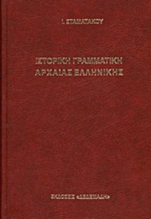 Ιστορική γραμματική αρχαίας ελληνικής