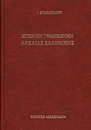 Ιστορική γραμματική αρχαίας ελληνικής