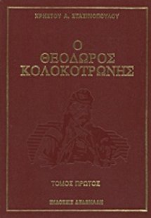Ο Θεόδωρος Κολοκοτρώνης